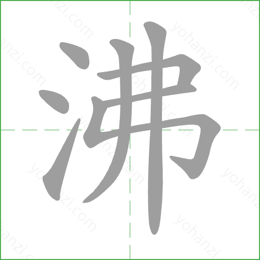 沸 Stroke Order Animation