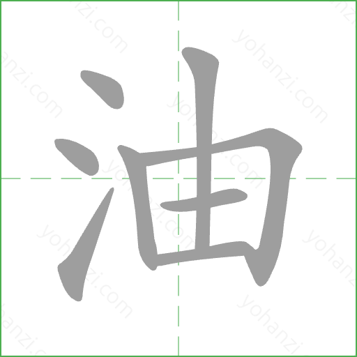 油 Stroke Order Animation
