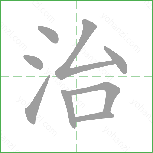 治 Stroke Order Animation