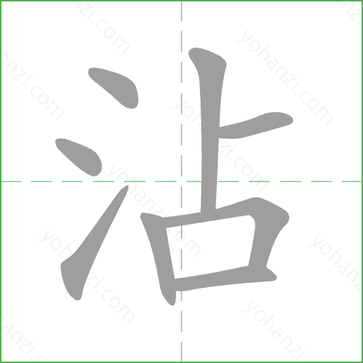 沾 Stroke Order Animation