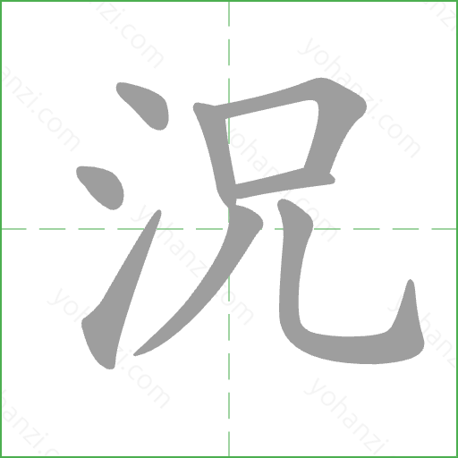 況 Stroke Order Animation