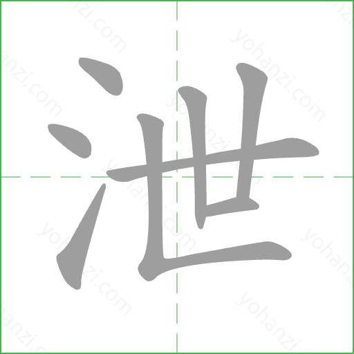 泄 Stroke Order Animation