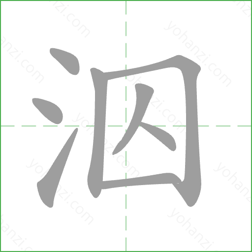 泅 Stroke Order Animation