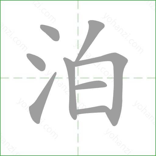 泊 Stroke Order Animation