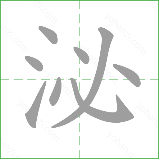 泌 Stroke Order Animation