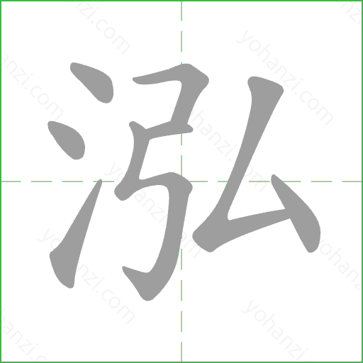 泓 Stroke Order Animation