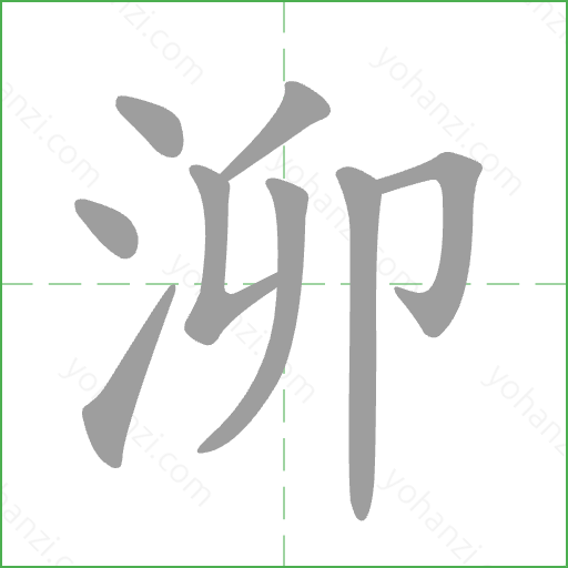泖 Stroke Order Animation