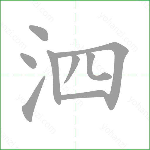 泗 Stroke Order Animation