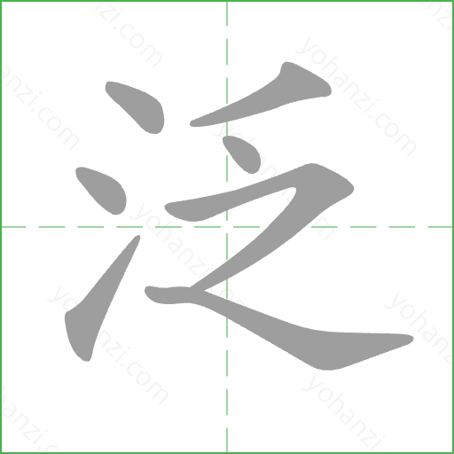 泛 Stroke Order Animation