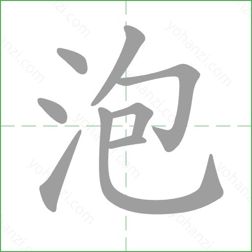 泡 Stroke Order Animation