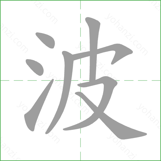 波 Stroke Order Animation