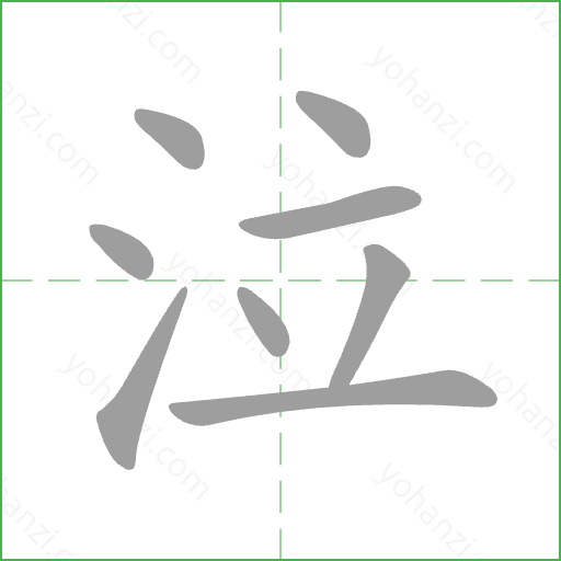 泣 Stroke Order Animation