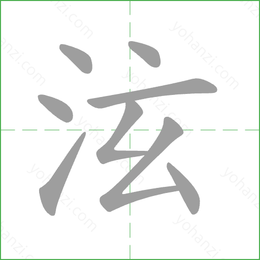 泫 Stroke Order Animation