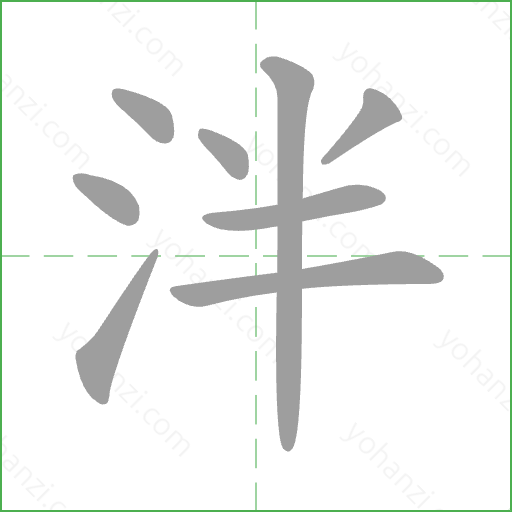 泮 Stroke Order Animation