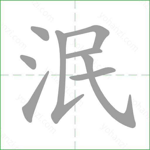 泯 Stroke Order Animation