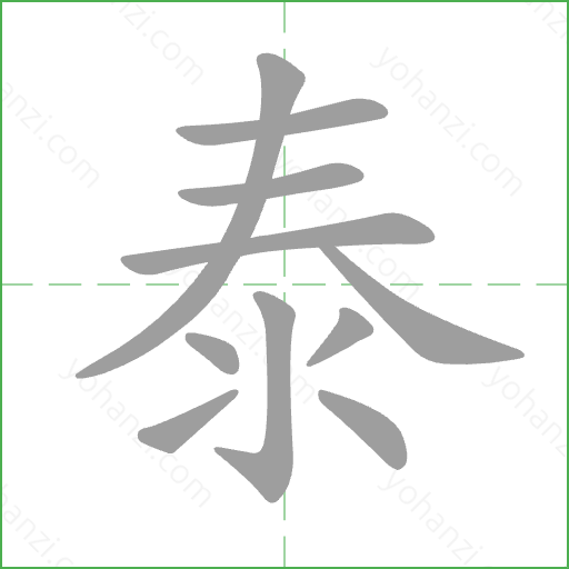 泰 Stroke Order Animation