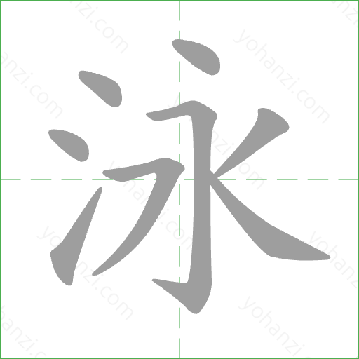 泳 Stroke Order Animation