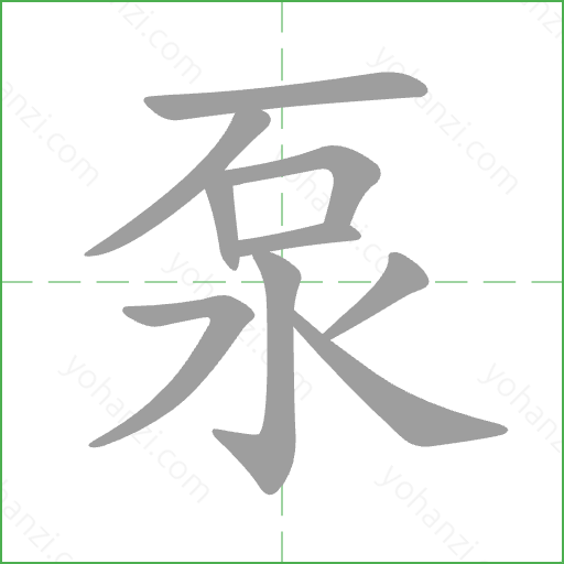泵 Stroke Order Animation