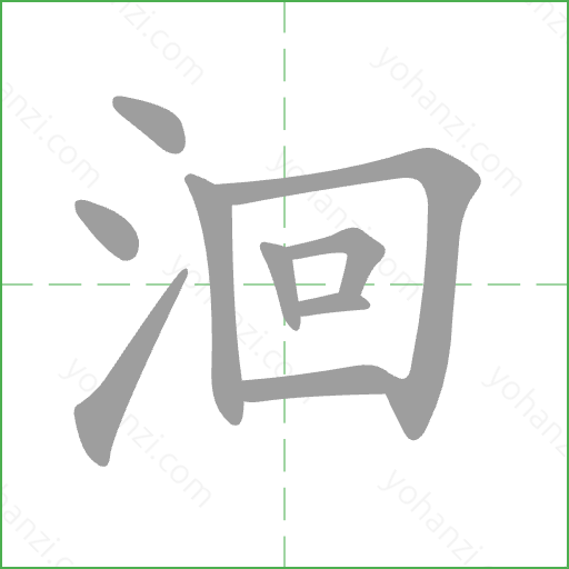 洄 Stroke Order Animation
