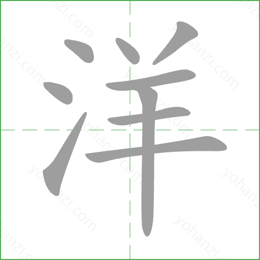 洋 Stroke Order Animation