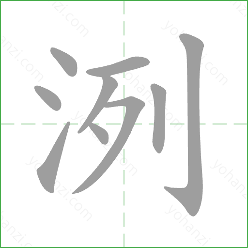 洌 Stroke Order Animation