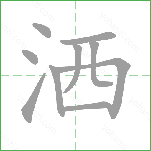 洒 Stroke Order Animation