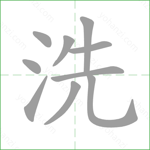 洗 Stroke Order Animation