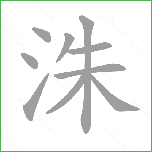 洙 Stroke Order Animation