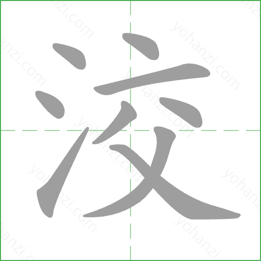 洨 Stroke Order Animation