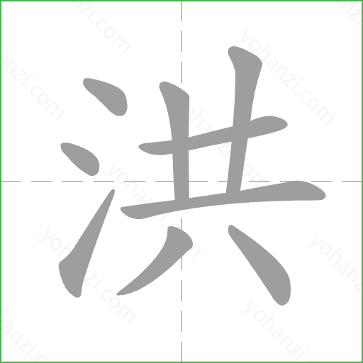 洪 Stroke Order Animation