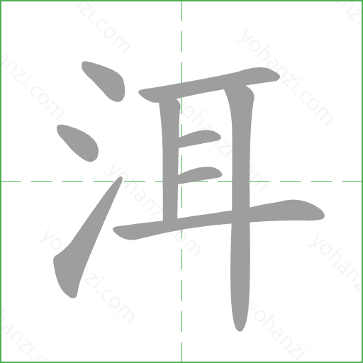 洱 Stroke Order Animation
