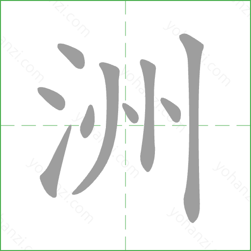 洲 Stroke Order Animation