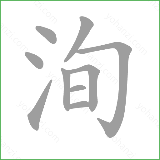 洵 Stroke Order Animation