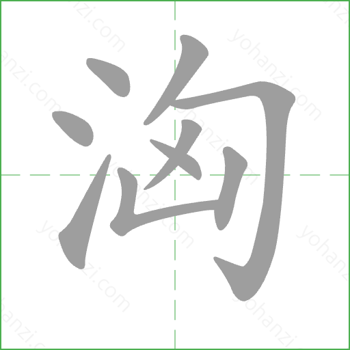 洶 Stroke Order Animation