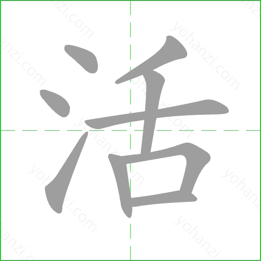 活 Stroke Order Animation