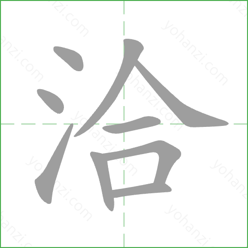 洽 Stroke Order Animation