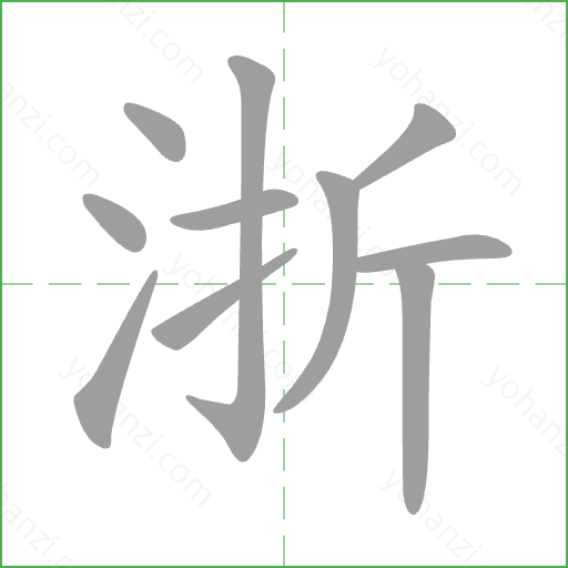 浙 Stroke Order Animation