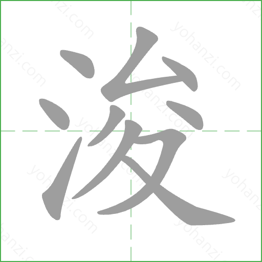 浚 Stroke Order Animation