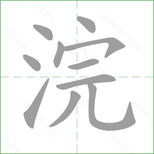 浣 Stroke Order Animation