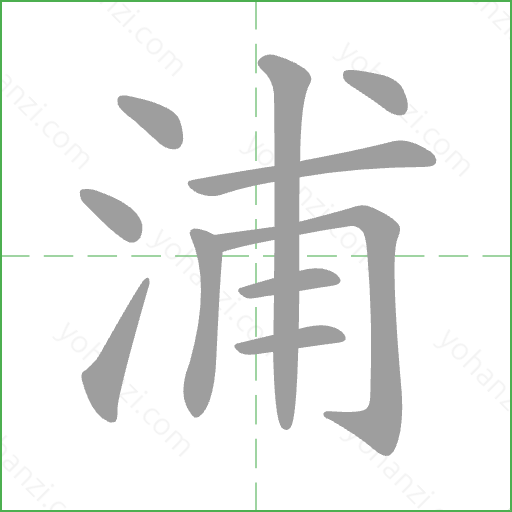 浦 Stroke Order Animation