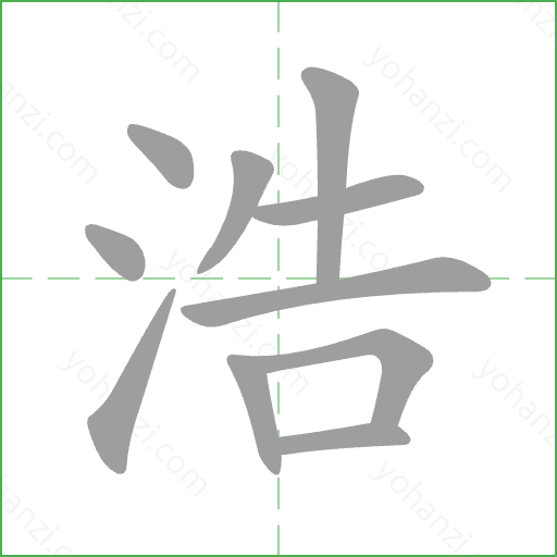 浩 Stroke Order Animation