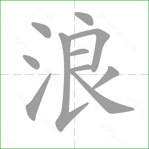浪 Stroke Order Animation