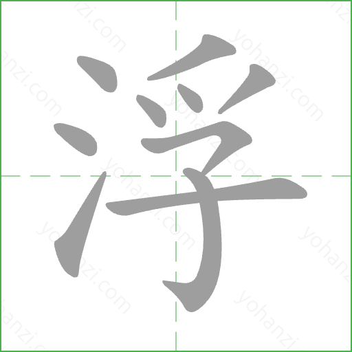 浮 Stroke Order Animation