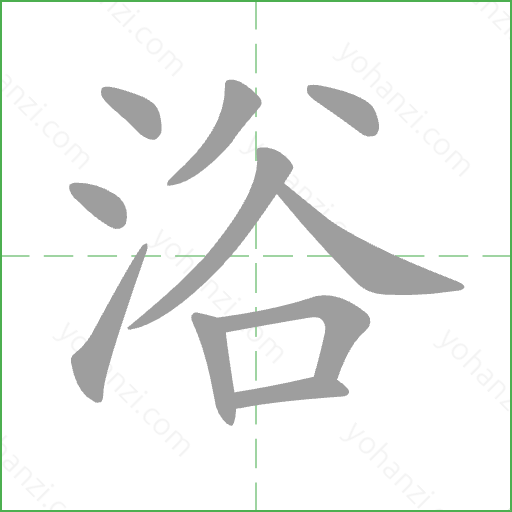 浴 Stroke Order Animation