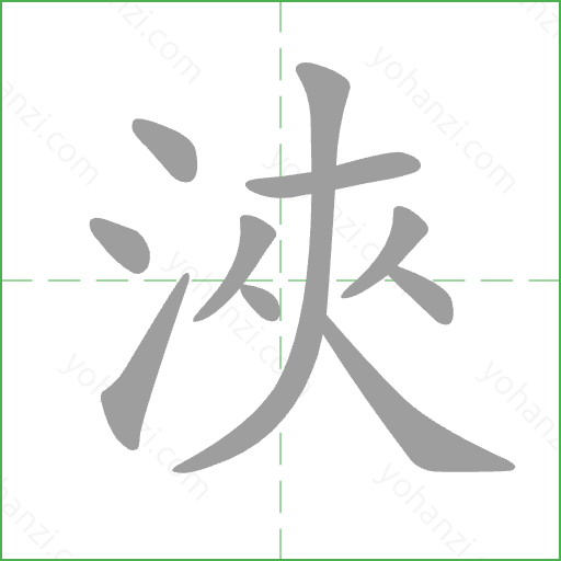 浹 Stroke Order Animation