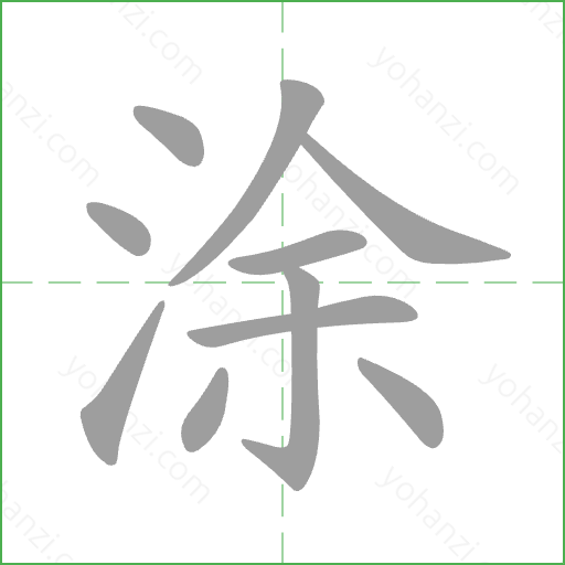 涂 Stroke Order Animation