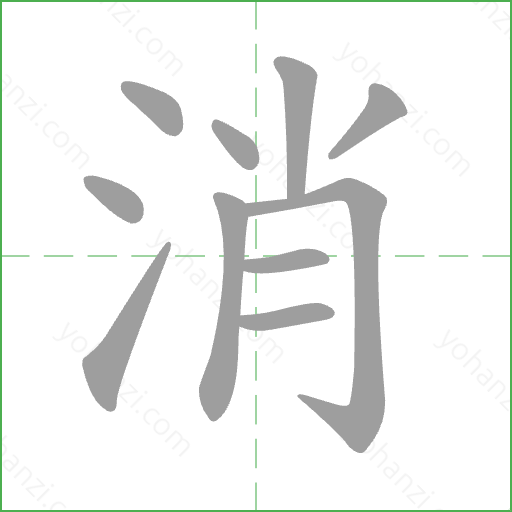 消 Stroke Order Animation