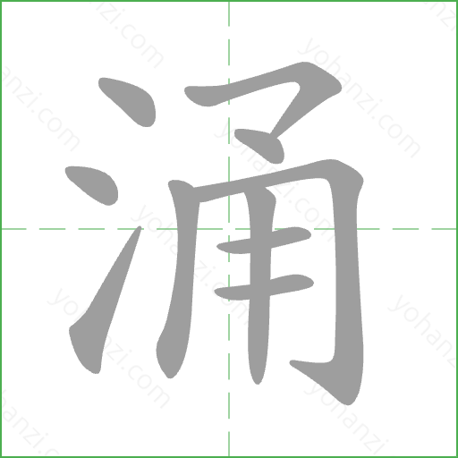 涌 Stroke Order Animation