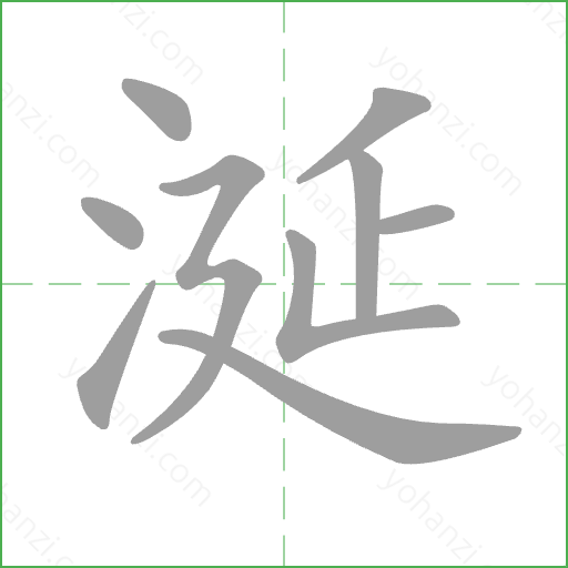 涎 Stroke Order Animation