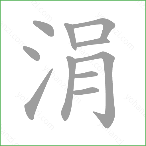 涓 Stroke Order Animation